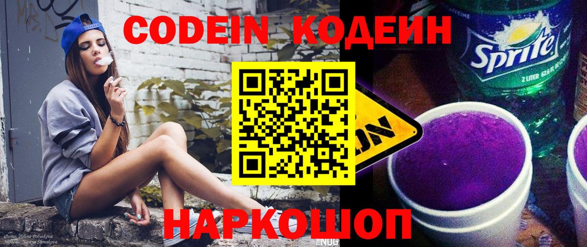 Кодеиновый сироп Lean Purple Drank Сланцы